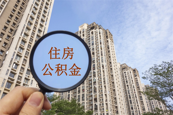 迪庆在职人员怎么提取公积金（在职如何提取住房公积金）